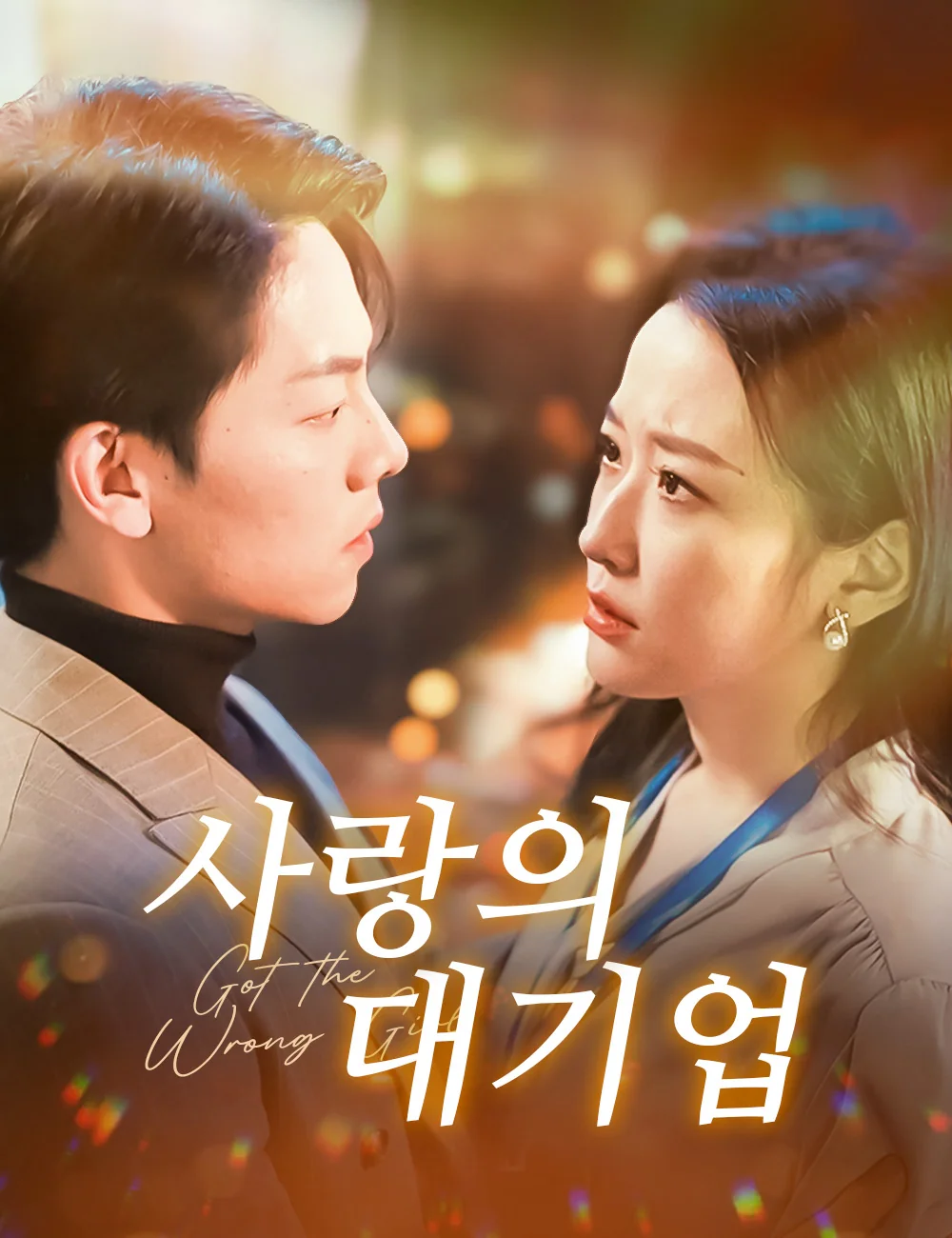사랑의 대기업