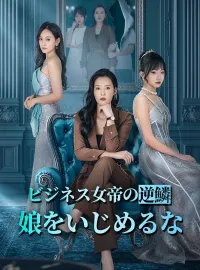 ビジネス女帝の逆鱗：娘をいじめるな
