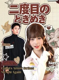 二度目のときめき