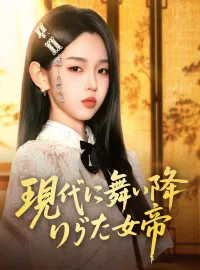 現代に舞い降りた女帝（吹き替え）