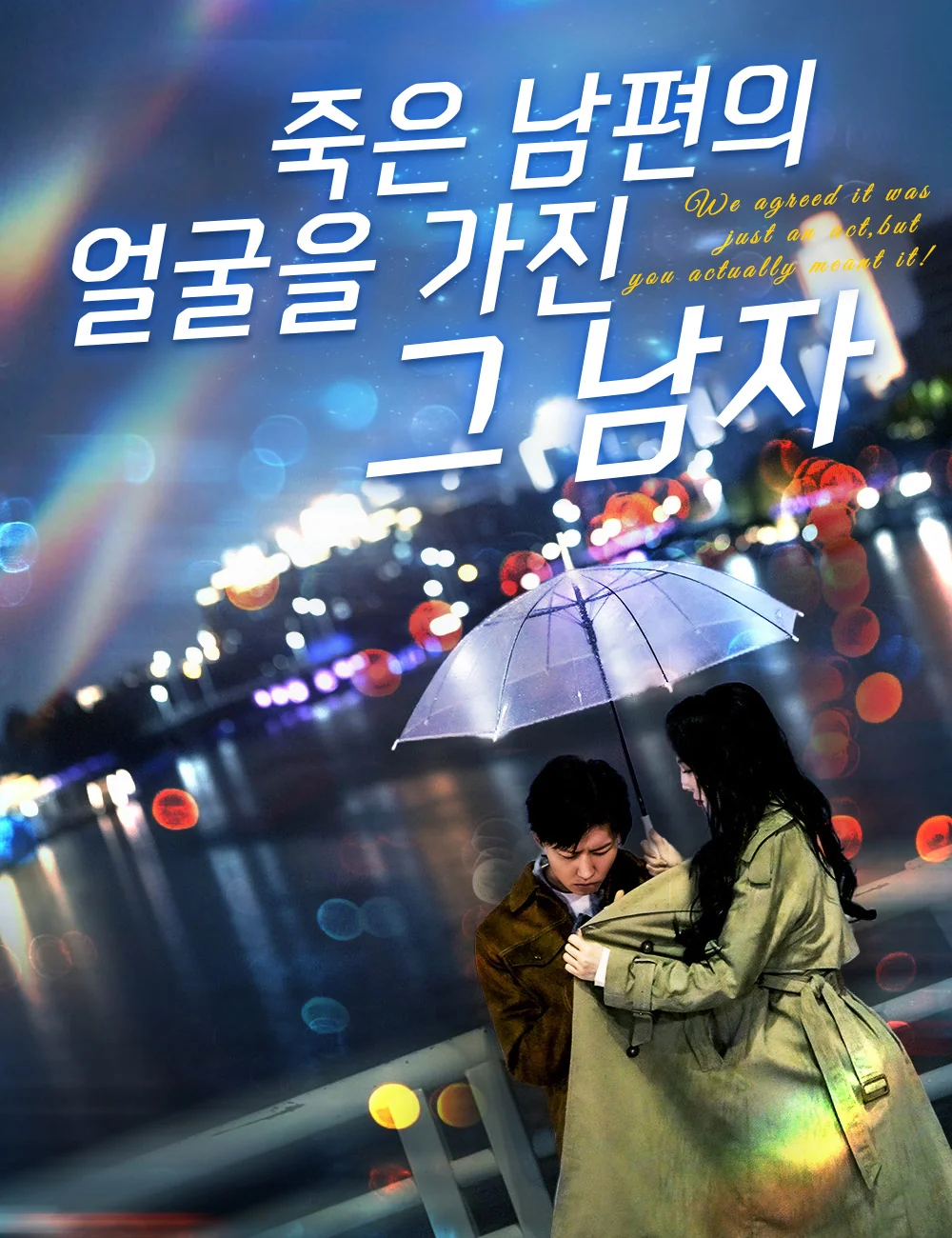 죽은 남편의 얼굴을 가진 그 남자