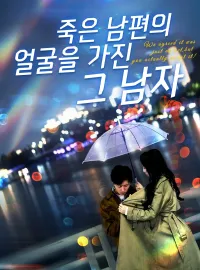죽은 남편의 얼굴을 가진 그 남자