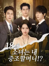 18세 소녀는 내 증조할머니!?（더빙）