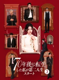 70年後に転生した私が第二人生スタート3