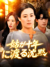 姑が十年に渡る沈黙