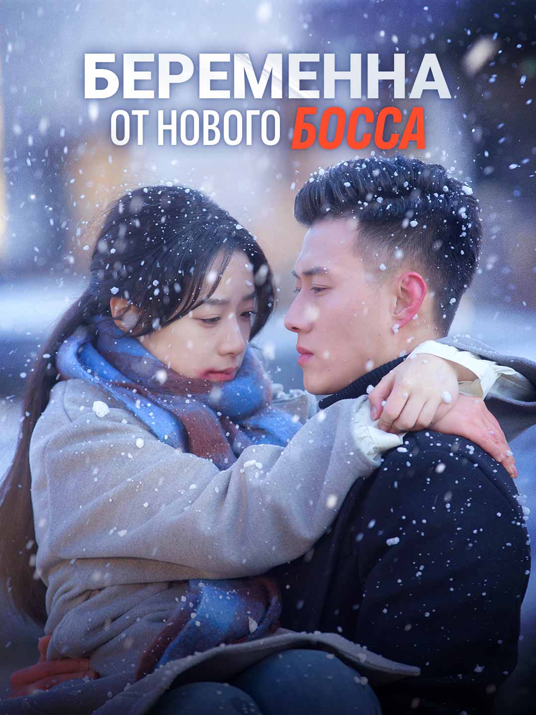 Беременна от моего нового босса