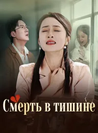 Смерть в тишине
