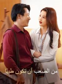 من الصعب أن تكون طيبًا