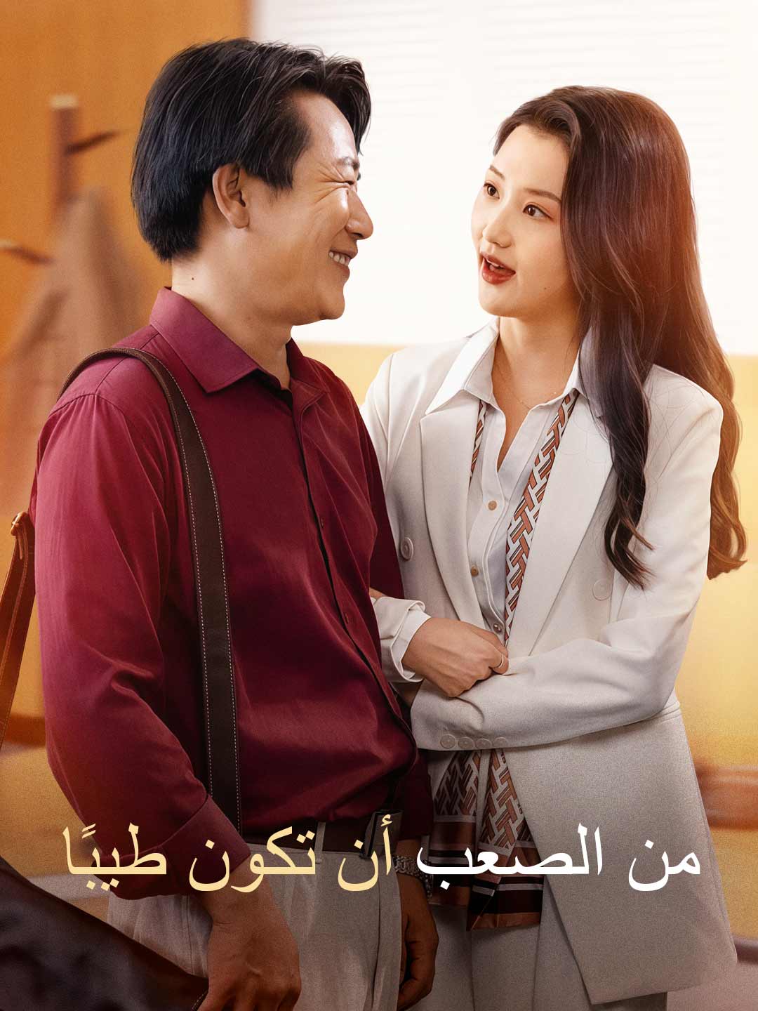 من الصعب أن تكون طيبًا