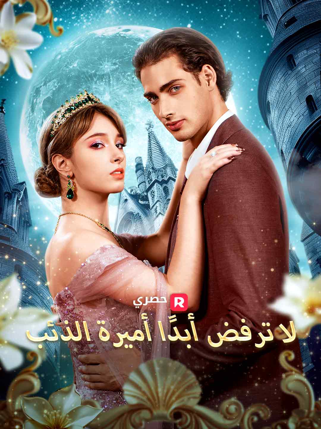 لا ترفض أبدًا أميرة الذئب