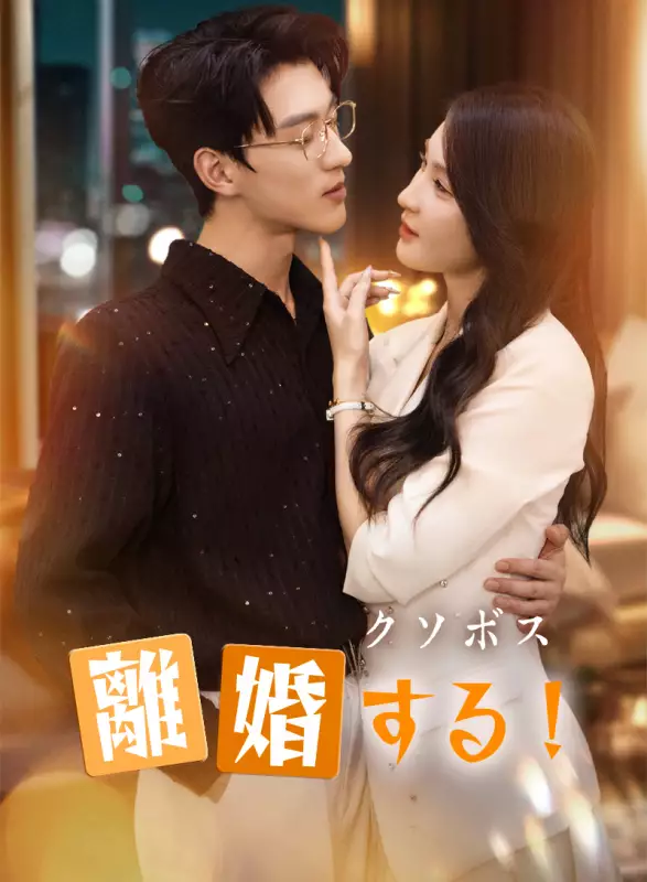 クソボス、離婚する！