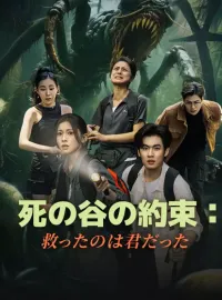 死の谷の約束：救ったのは君だった