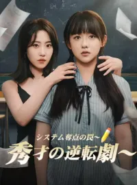 システム奪点の罠～秀才の逆転劇～