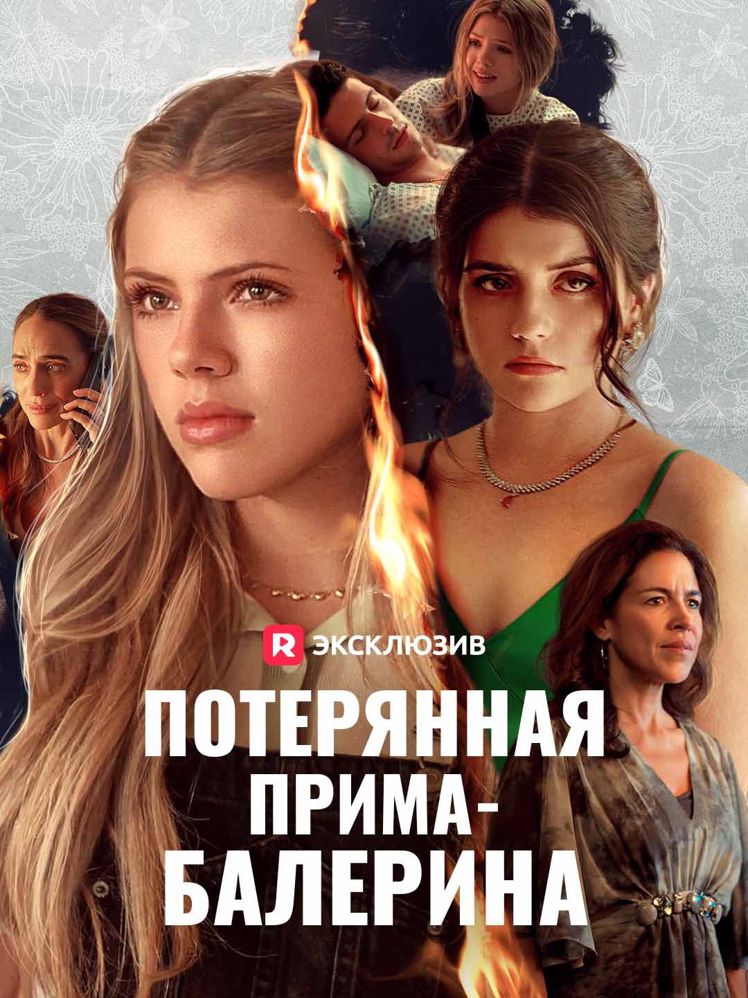 Потерянная прима-балерина Review