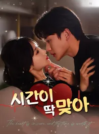 시간이 딱 맞아