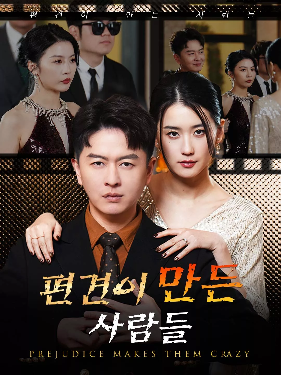 편견이 만든 사람들 전체 영화