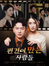 편견이 만든 사람들