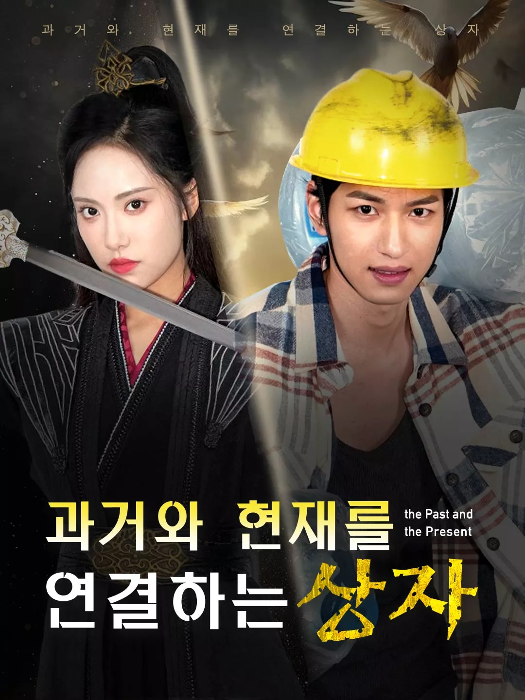 과거와 현재를 연결하는 상자