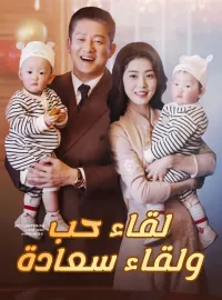 لقاء حب ولقاء سعادة