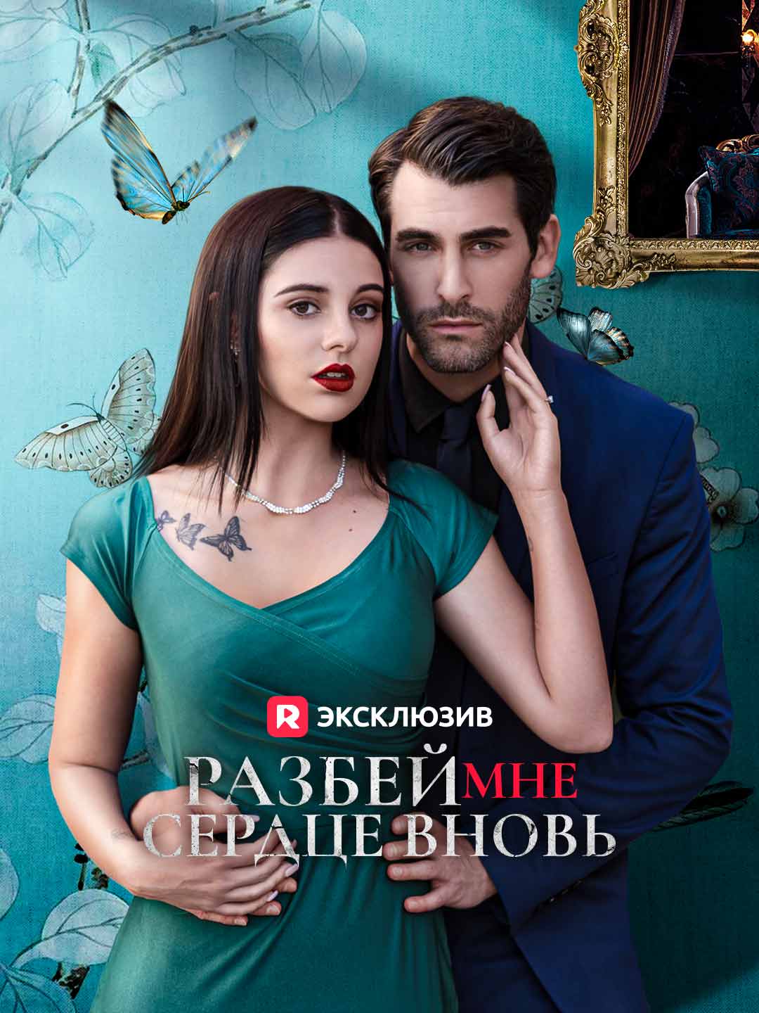 Разбей мне сердце вновь Review