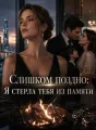 Слишком поздно: Я стерла тебя из памяти cover