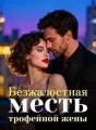 Безжалостная месть трофейной жены cover