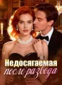 Недосягаемая после развода cover