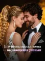 Его нежеланная жена — выдающийся ученый cover