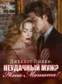 Джекпот Любви: Неудачный Муж? Жена Магната! cover