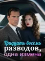 Тридцать восемь разводов, одна измена cover