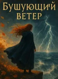Бушующий Ветер