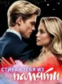 Стирая тебя из памяти cover