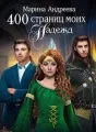 400 страниц... моих надежд - книга 2 cover