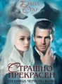 Страшно прекрасен cover