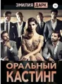 Оральный кастинг cover
