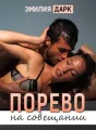 Порево на совещании cover