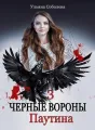 ЧЕРНЫЕ ВОРОНЫ. ПАУТИНА.  cover