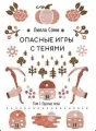 Опасные игры с тенями. Том 1. Пустые Тела. cover