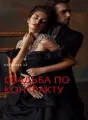 свадьба по контракту cover
