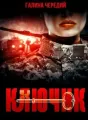 Ключик cover