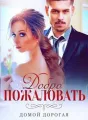 Добро Пожаловать Домой, Дорогая cover