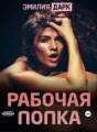 Рабочая попка cover
