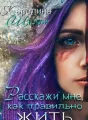 Расскажи мне, как правильно жить cover