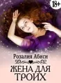 Жена для троих cover