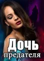 Дочь предателя cover