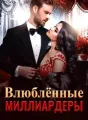Влюблённые миллиардеры cover