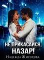 Не прикасайся, Назар! cover