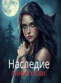 Наследие Луны и Крови cover