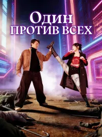 Один против всех