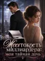 Жестокость миллиардера: моя тайная дочь cover